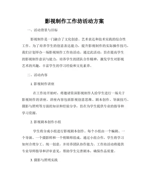 影视制作工作坊活动方案