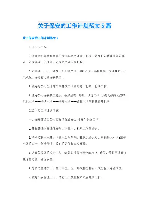关于保安的工作计划范文5篇