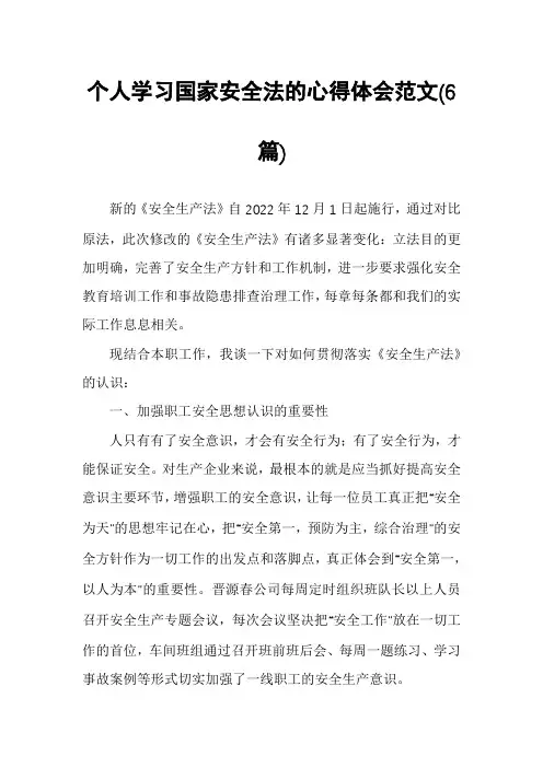 个人学习国家安全法的心得体会范文(6篇)