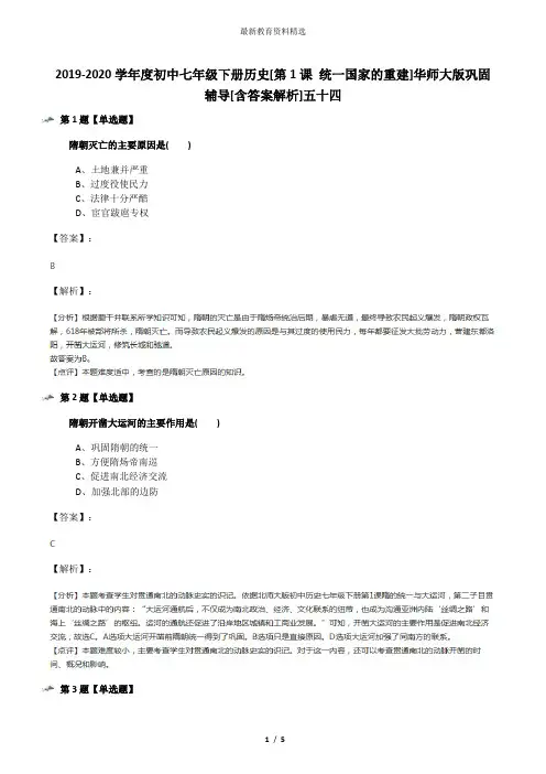 2019-2020学年度初中七年级下册历史[第1课 统一国家的重建]华师大版巩固辅导[含答案解析]五十四