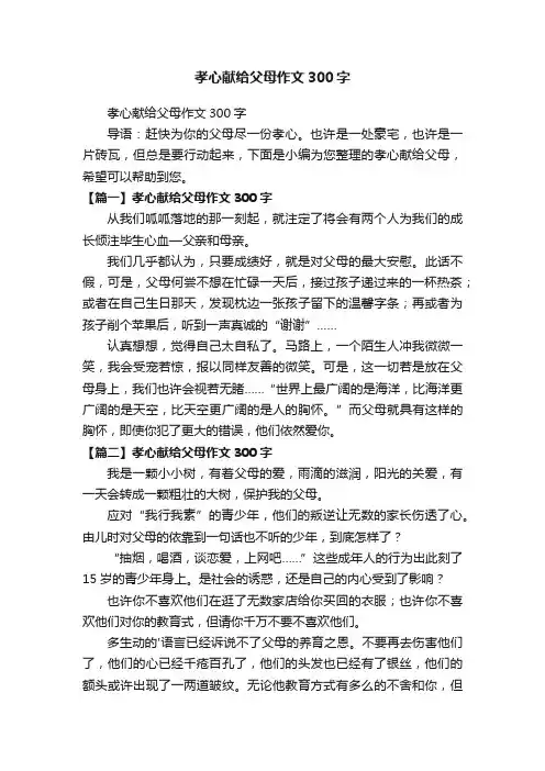 孝心献给父母作文300字