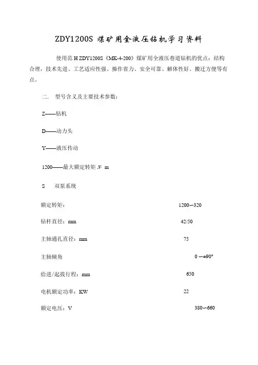 ZDY1200S液压钻机学习资料