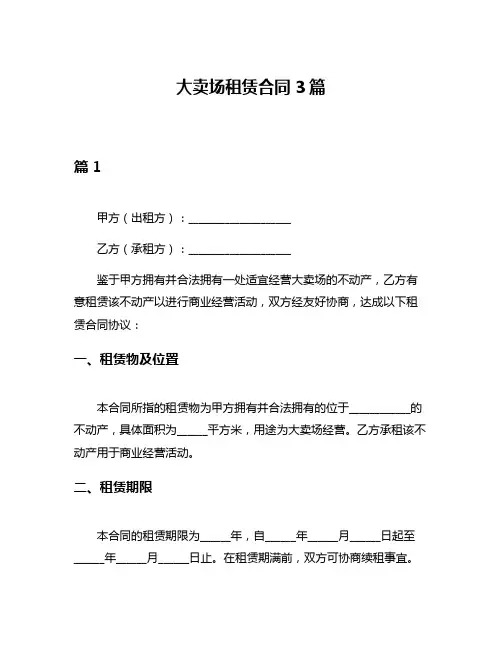 大卖场租赁合同3篇