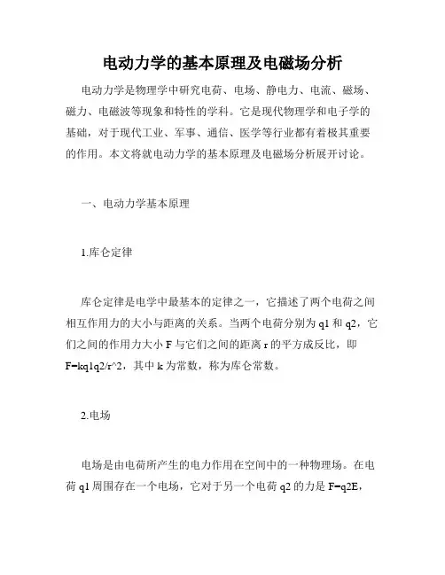电动力学的基本原理及电磁场分析