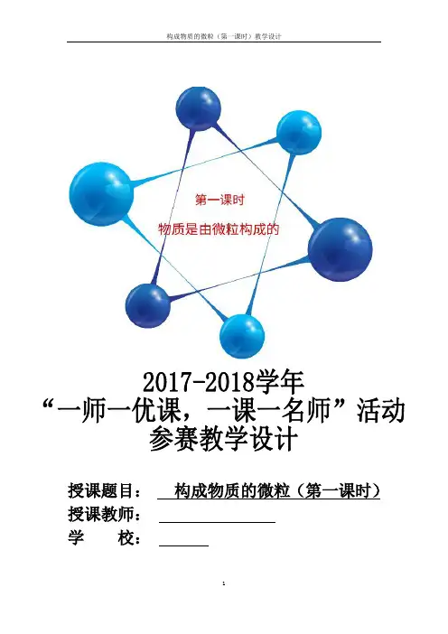《单元1 构成物质的微粒》教学设计(部级优课)
