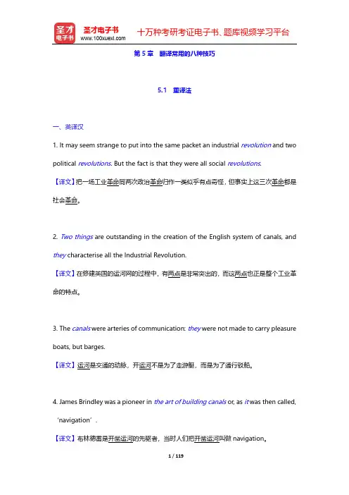 郭著章《英汉互译实用教程》(第4版)教材配套题库-第5章 翻译常用的八种技巧【圣才出品】