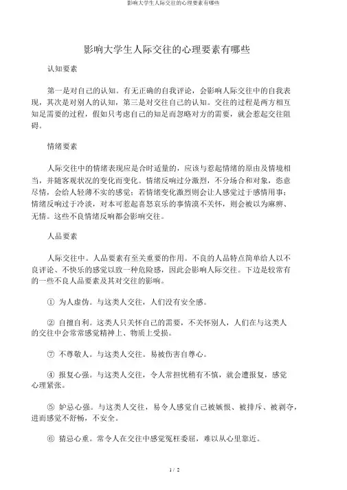 影响大学生人际交往的心理因素有哪些
