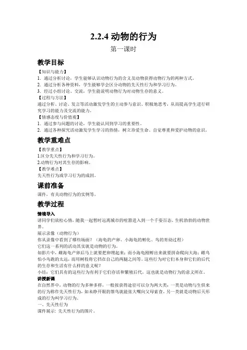 4514.济南版生物七年级上册教案2.2.4动物的行为(第一课时)
