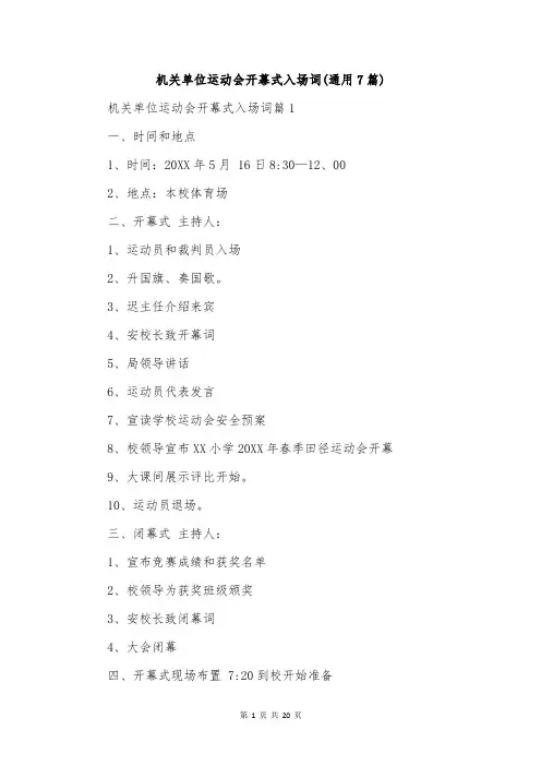 机关单位运动会开幕式入场词(通用7篇)