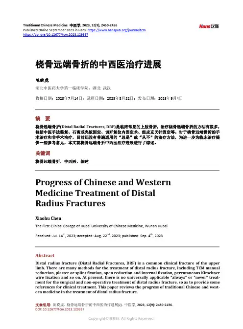 桡骨远端骨折的中西医治疗进展