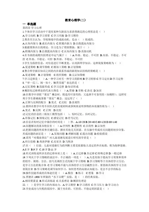 教育心理学单选题(二)