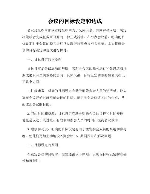会议的目标设定和达成