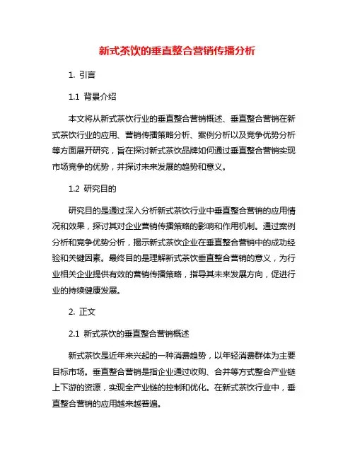 新式茶饮的垂直整合营销传播分析