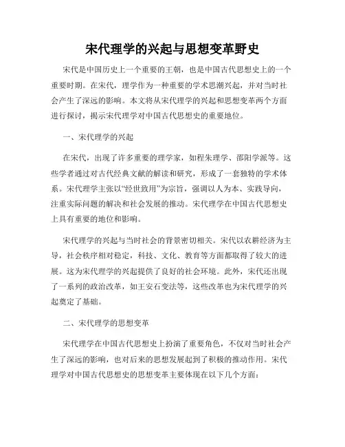宋代理学的兴起与思想变革野史