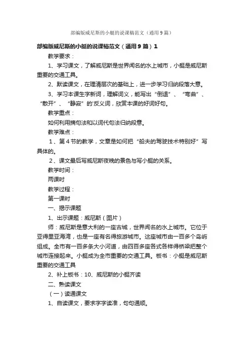 部编版威尼斯的小艇的说课稿范文（通用9篇）