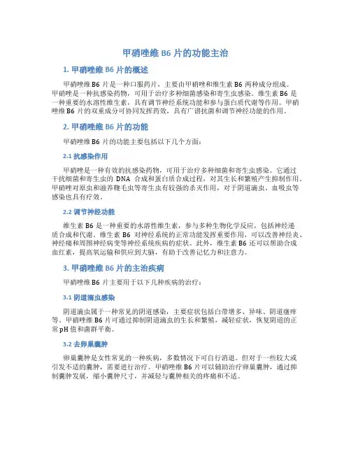 甲硝唑维b6片的功能主治