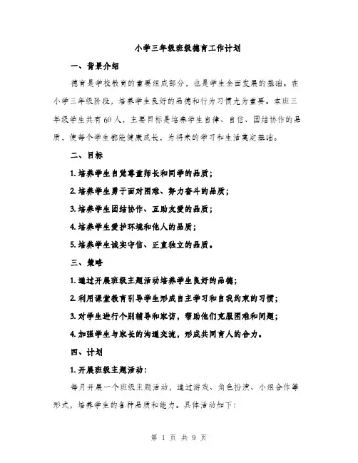 小学三年级班级德育工作计划（三篇）