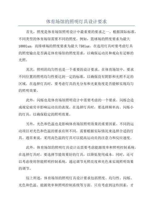 体育场馆的照明灯具设计要求