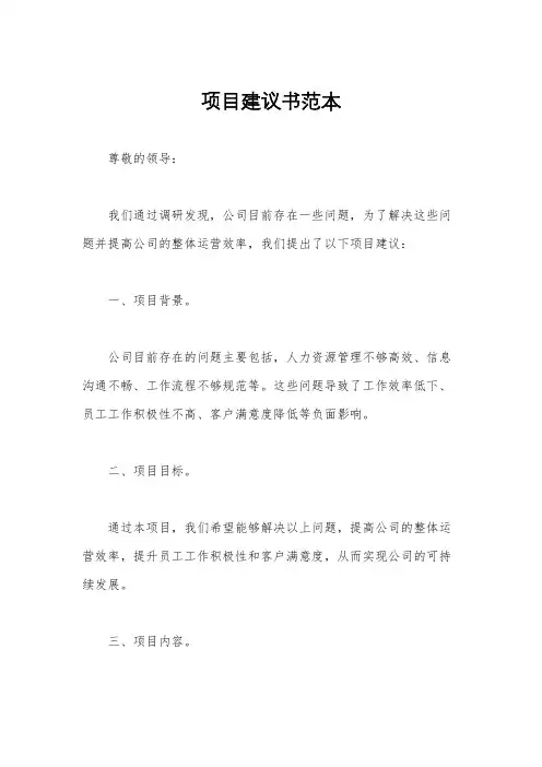 项目建议书范本