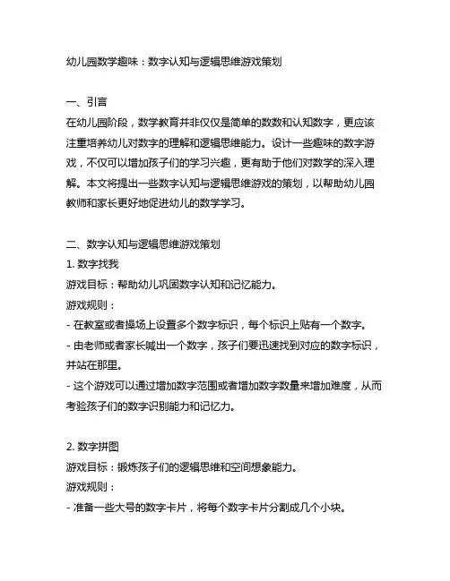 幼儿园数学趣味：数字认知与逻辑思维游戏策划