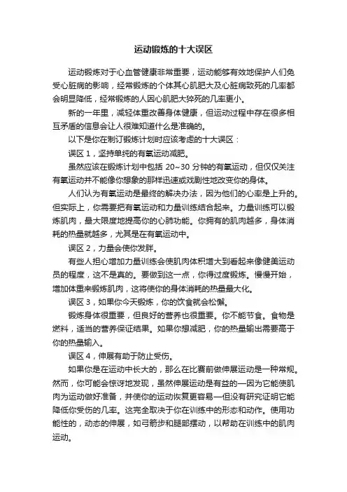 运动锻炼的十大误区