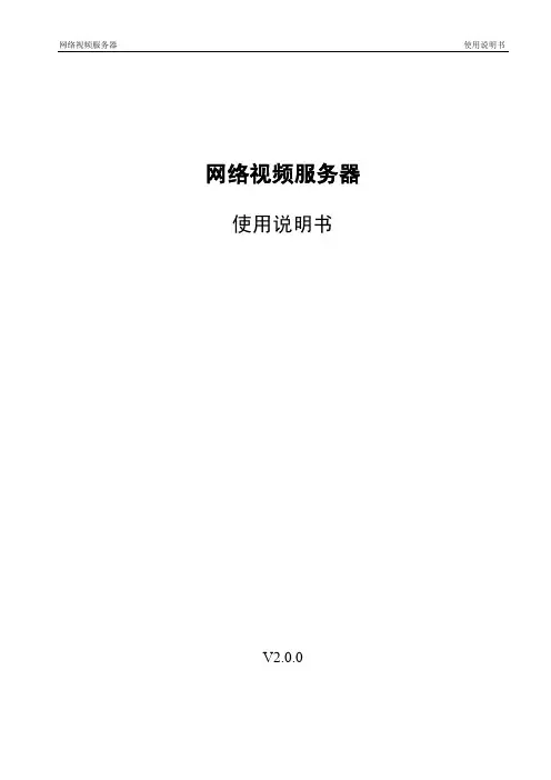 网络视频服务器_使用说明书_V2.0.0