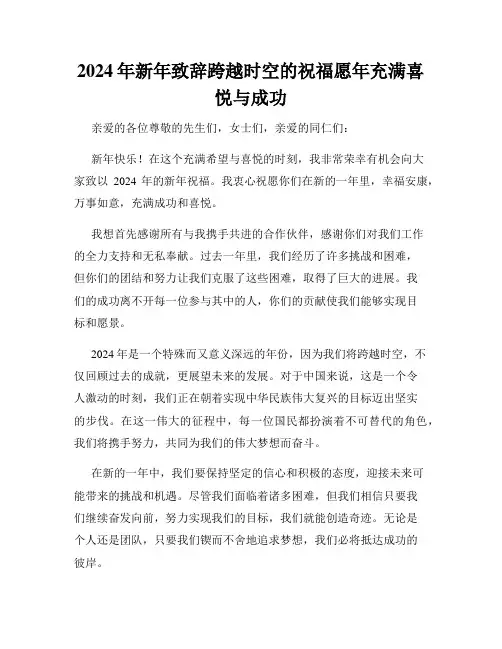 2024年新年致辞跨越时空的祝福愿年充满喜悦与成功
