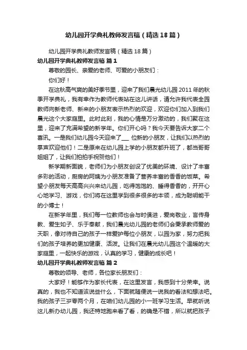 幼儿园开学典礼教师发言稿（精选18篇）