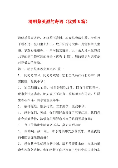 清明祭英烈的寄语(优秀8篇)