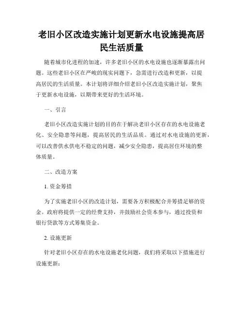 老旧小区改造实施计划更新水电设施提高居民生活质量