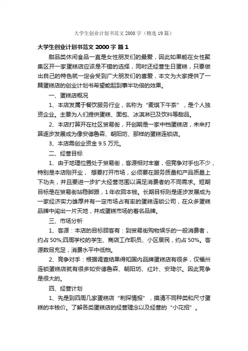 大学生创业计划书范文2000字（精选19篇）