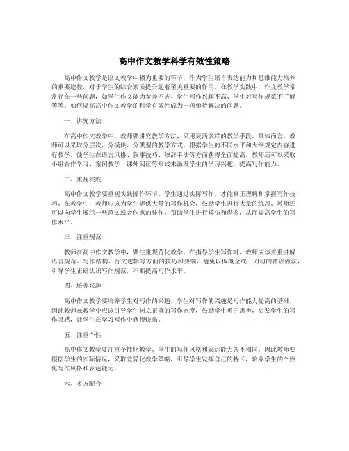 高中作文教学科学有效性策略