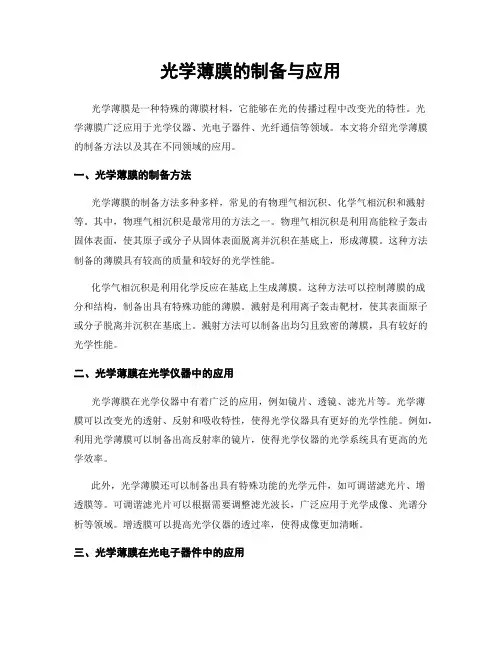 光学薄膜的制备与应用