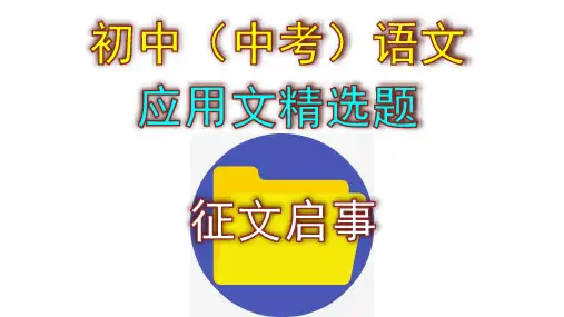 初中(中考)语文应用文精选题——征文启事