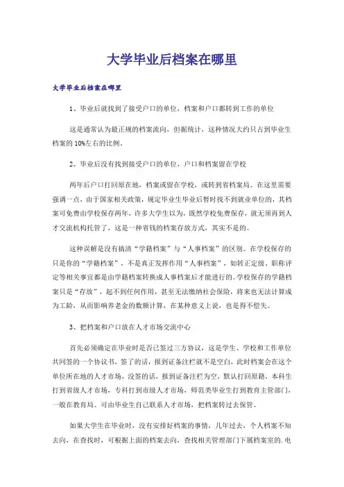大学毕业后档案在哪里