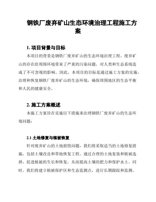 钢铁厂废弃矿山生态环境治理工程施工方案