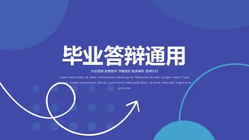 毕业论文答辩开题通用PPT模板