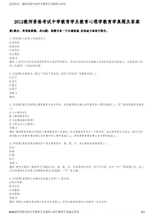 2012教师资格考试中学教育学及教育心理学教育学真题及答案