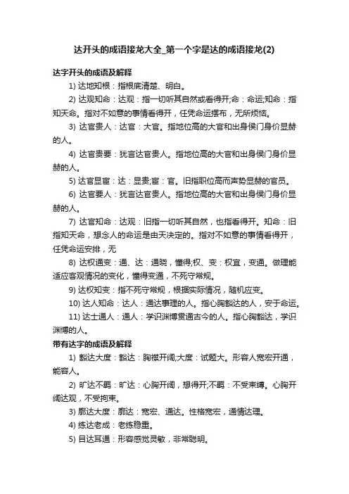 达开头的成语接龙大全_第一个字是达的成语接龙（2）