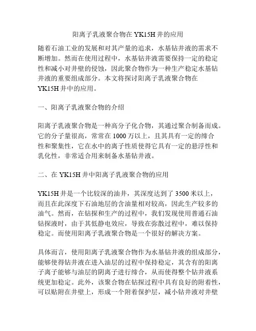 阳离子乳液聚合物在YK15H井的应用