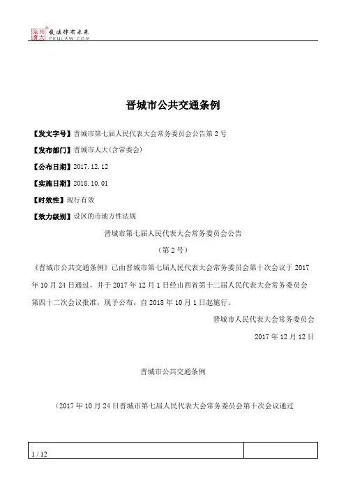 晋城市公共交通条例