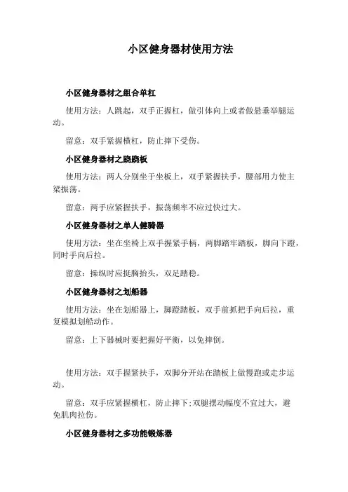 小区健身器材使用方法