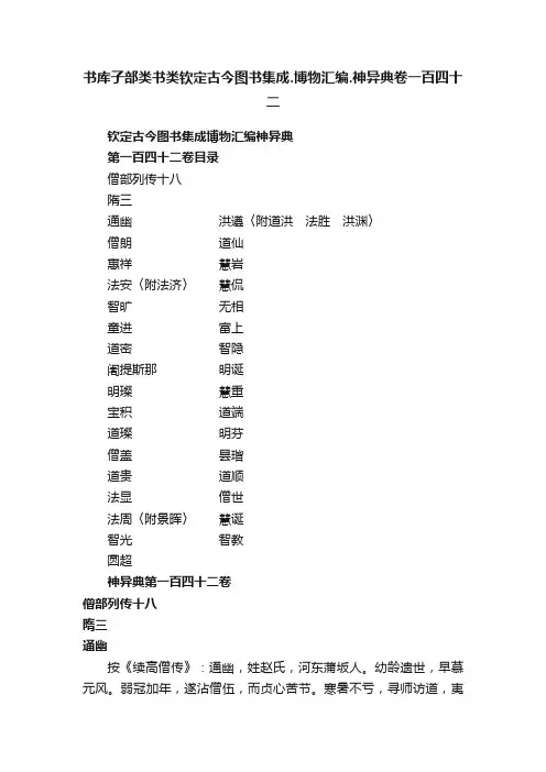 书库子部类书类钦定古今图书集成.博物汇编.神异典卷一百四十二