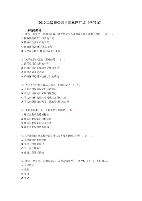 2019二级建造师历年真题汇编(含答案)ACY