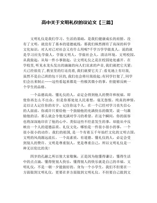 高中关于文明礼仪的议论文【三篇】