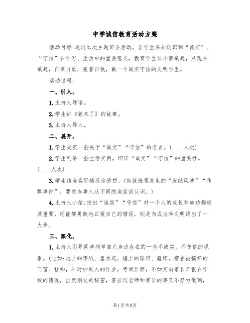 中学诚信教育活动方案（五篇）