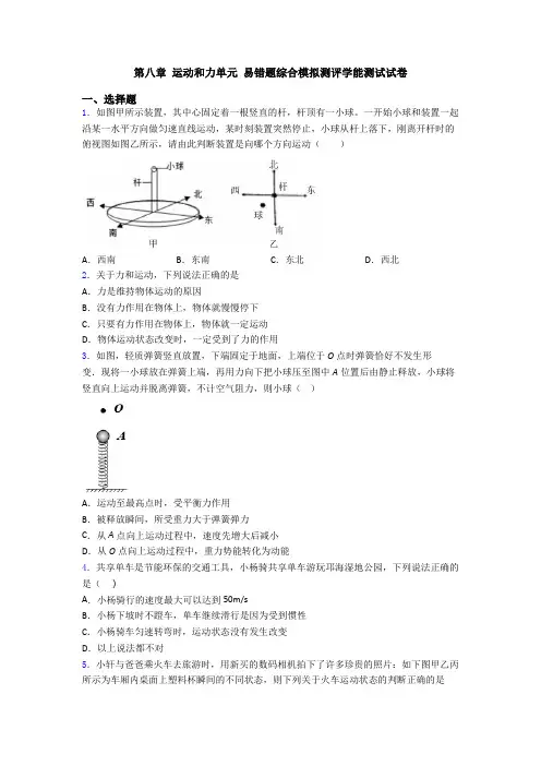 第八章 运动和力单元 易错题综合模拟测评学能测试试卷