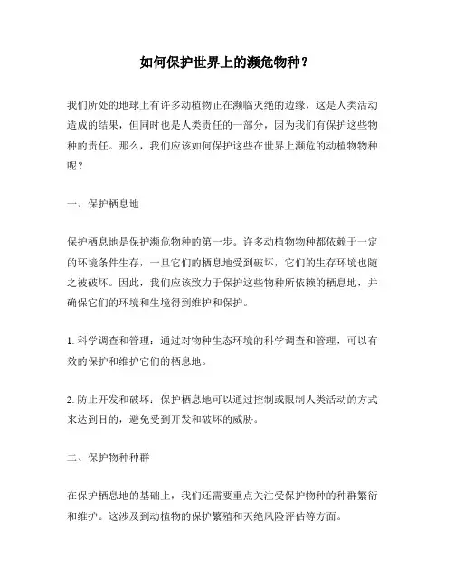 如何保护世界上的濒危物种？
