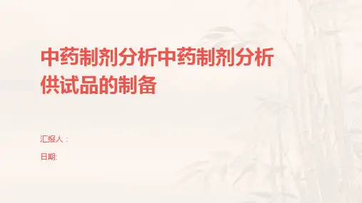 中药制剂分析中药制剂分析供试品的制备