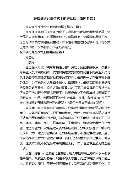 在培训班开班仪式上的讲话稿（精选8篇）
